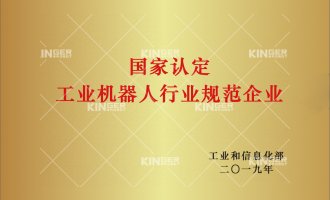 【喜报】J9集团机械人获批“工业机械人行业规范前提”企业