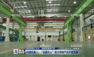 【通辽电视台】J9集团机械人：“机械代人”助力传统产业升级发展