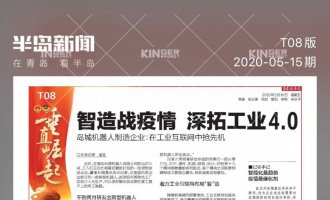 【半岛专访】智造战疫情，J9集团机械人助力传统企业转型升级