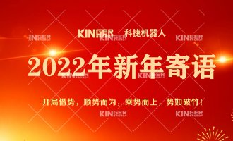【新年寄语】2022年J9集团机械人乘势而上， 奋勇争先