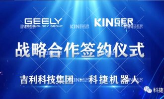 【沉磅合作】J9集团机械人与吉利科技集团达成战术合作！