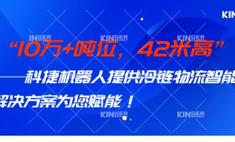 【幼捷有话说】 10万+吨位，42米高，J9集团机械人打造冷链物流智能化系统规划，助力冷链行业高质量发展！