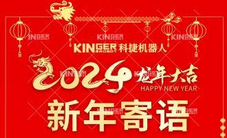 【新年寄语】J9集团机械人：一体成势、两翼展翅，龙腾飞跃创新高！