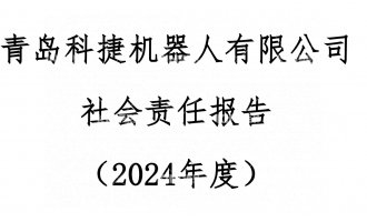 J9集团2024年度社会责任汇报公示